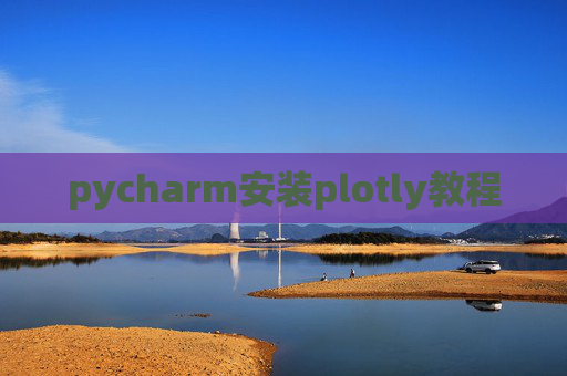 pycharm安装plotly教程